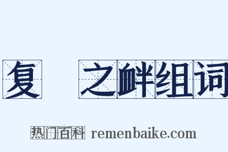 复餗之衅组词是什么意思的图片